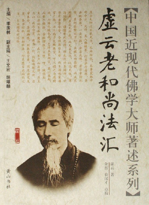 虚云和尚法汇