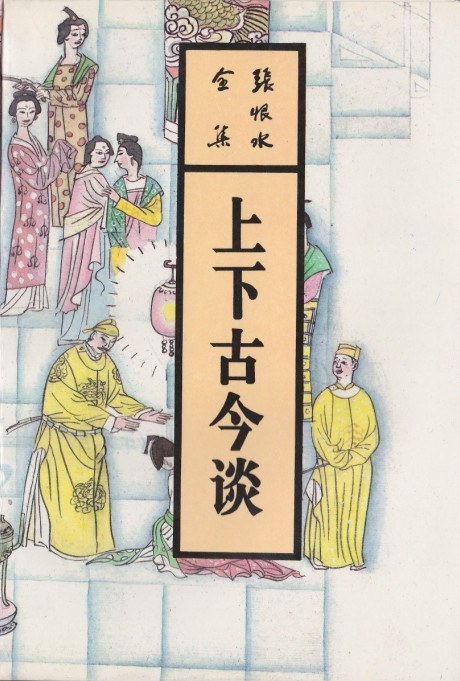 上下古今谈