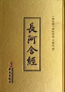 长阿含经校注