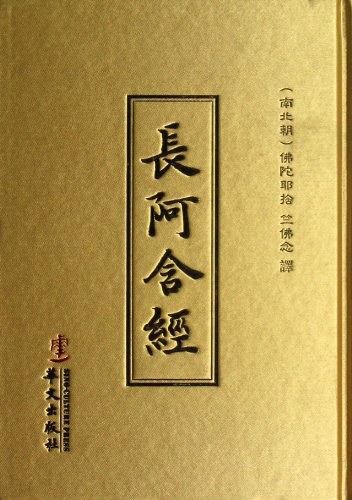 长阿含经校注