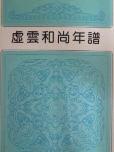 虚云和尚年谱