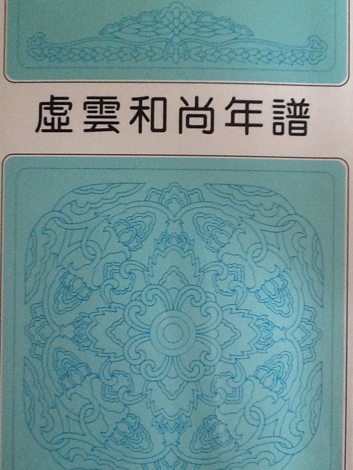 虚云和尚年谱