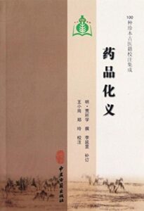 药品化义