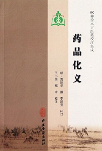 药品化义