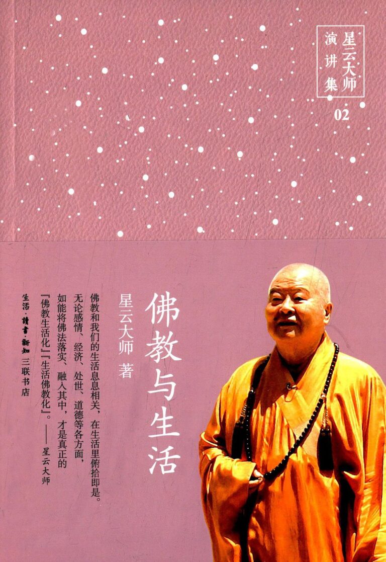 佛教与生活