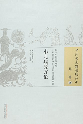 小儿病源方论