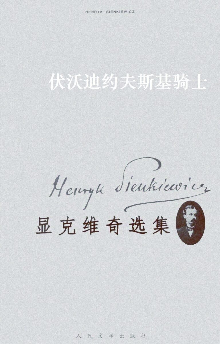 伏沃迪约夫斯基骑士