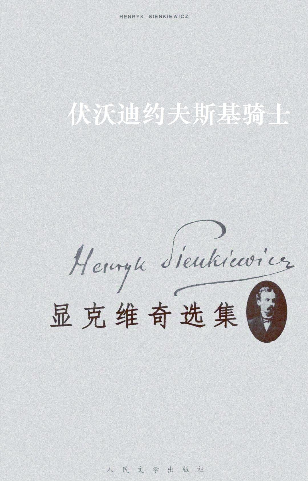伏沃迪约夫斯基骑士