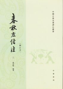 春秋左传