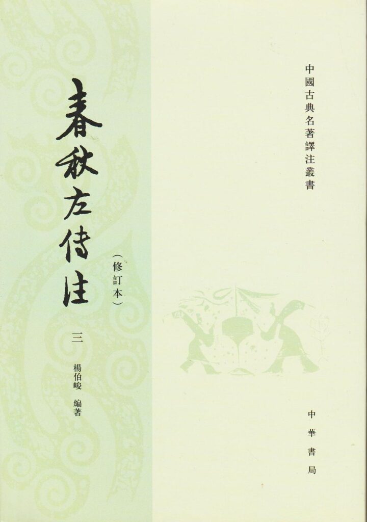 春秋左传