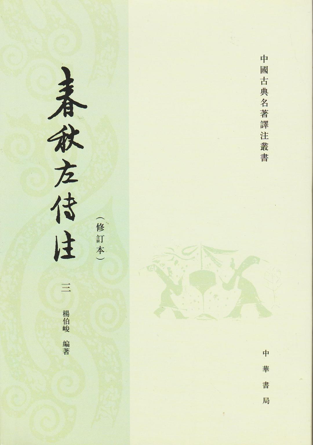 春秋左传