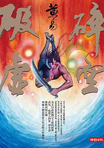 破碎虚空