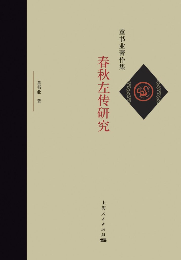春秋左传研究