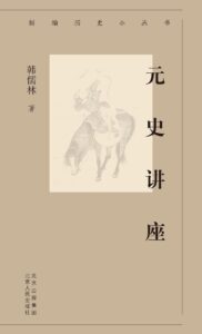 元史讲座
