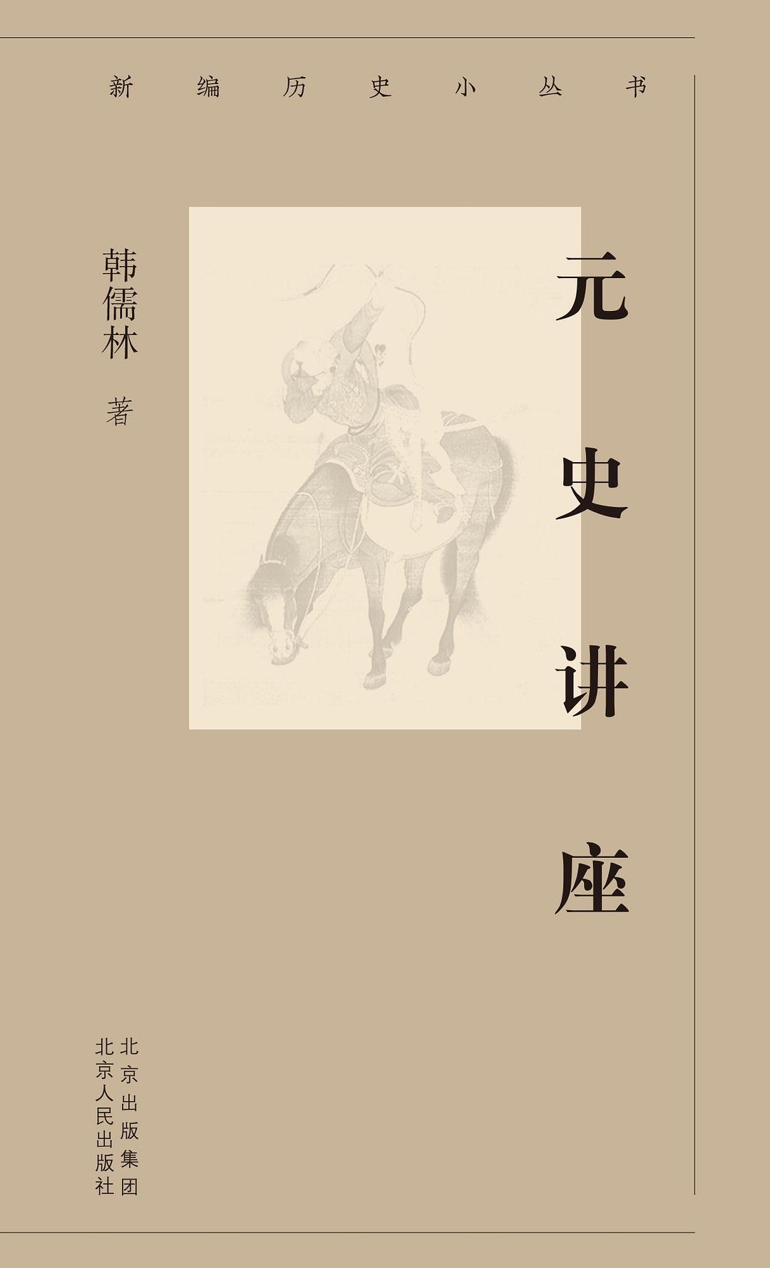 元史讲座