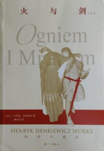 火与剑