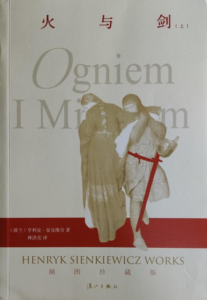 火与剑