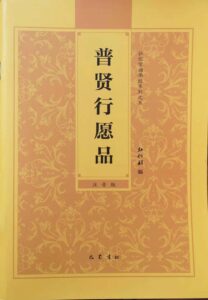 普贤行愿品随闻记