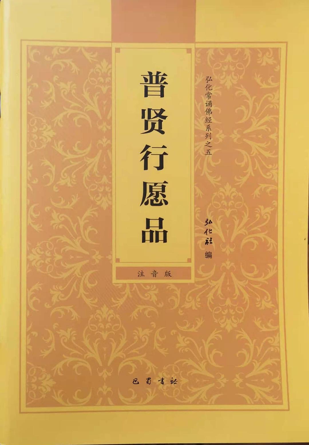 普贤行愿品随闻记