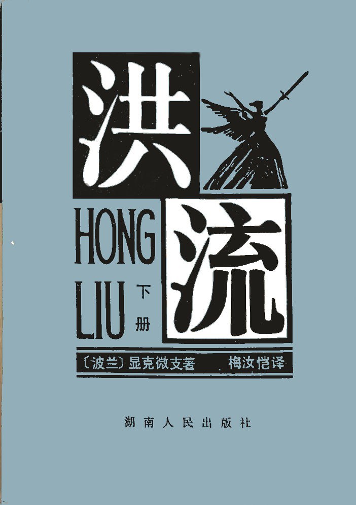 洪流