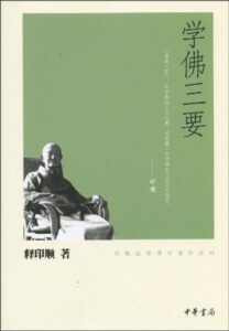 学佛三要
