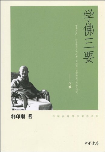 学佛三要