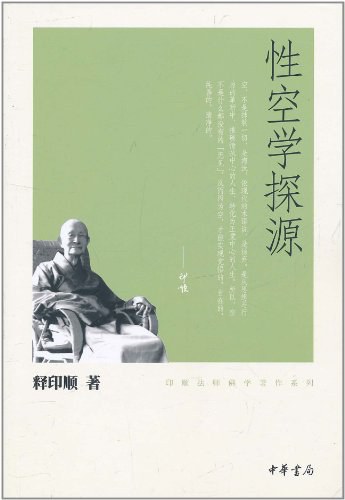 性空学探源