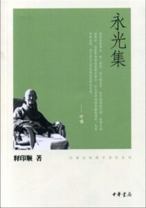 永光集