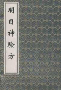 明目神验方