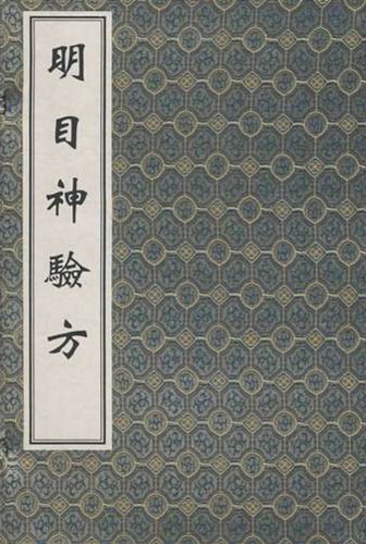 明目神验方