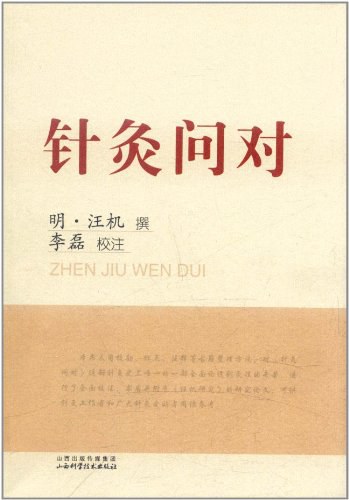 针灸问对