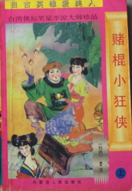 “赌棍”小狂侠