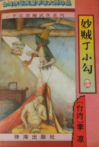 妙贼丁小勾