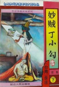 妙贼丁小勾续集