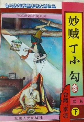 妙贼丁小勾续集