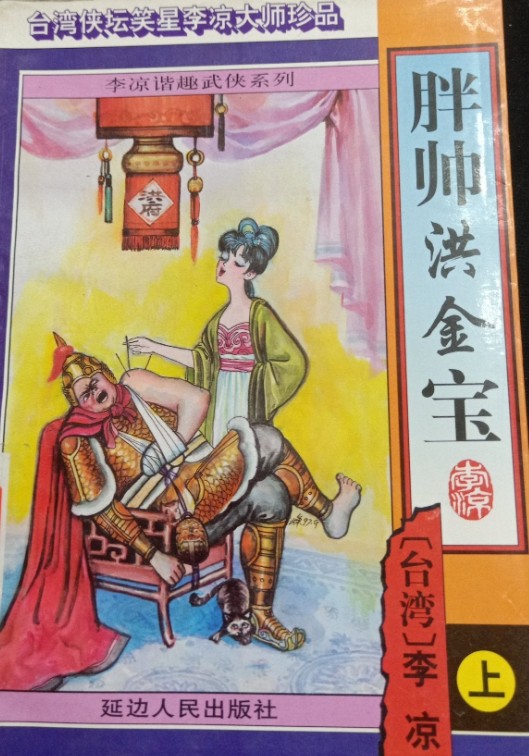 胖帅洪金宝
