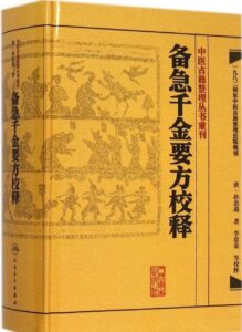 备急千金要方校释