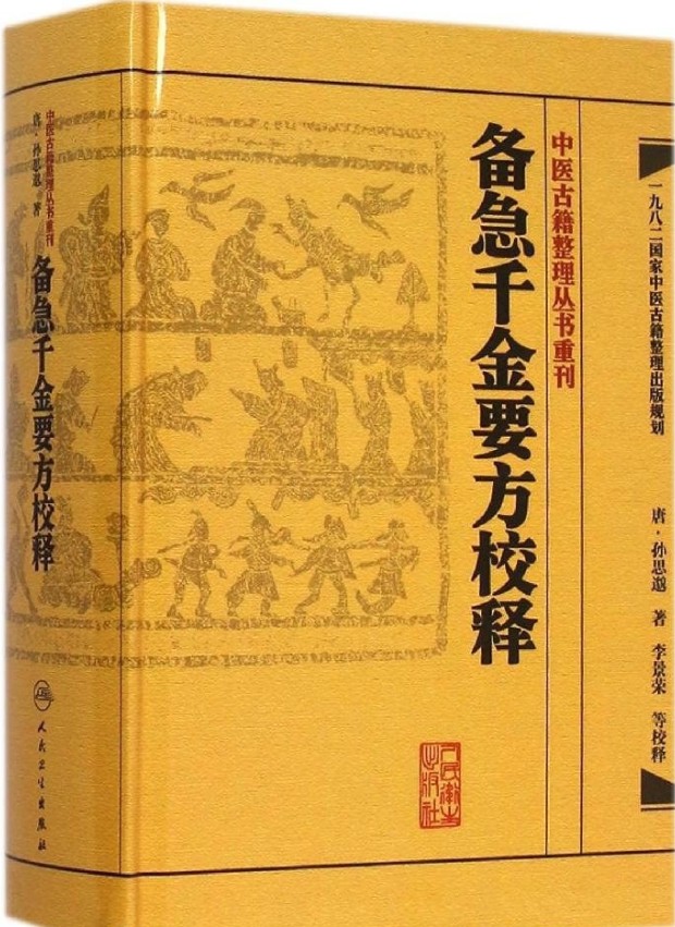 备急千金要方校释