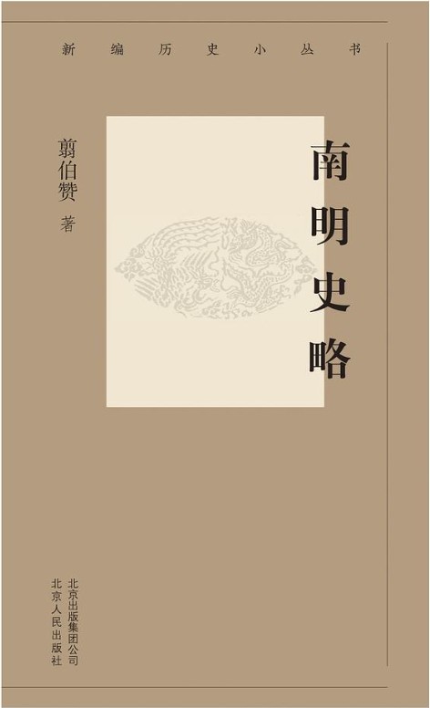 南明史略
