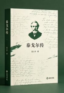 泰戈尔传