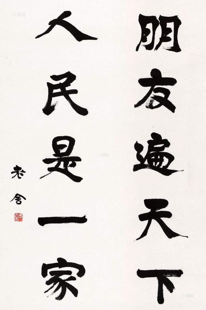 老舍书法作品欣赏：朋友遍天下，人民是一家