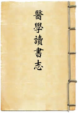 医学读书志