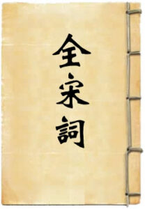 全宋词