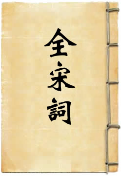 全宋词