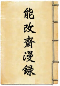 能改斋漫录