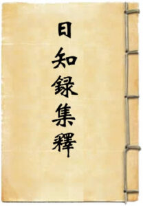 日知录集释