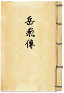 岳飞传