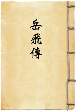 岳飞传