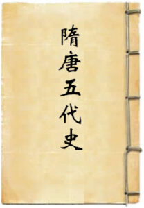 隋唐五代史