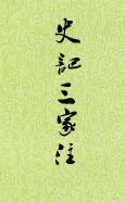 三家注史记